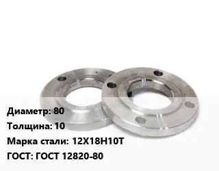 Фланец нержавеющий 80 s=10 Сталь: 12Х18Н10Т ГОСТ: ГОСТ 12820-80